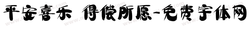 平安喜乐 得偿所愿字体转换